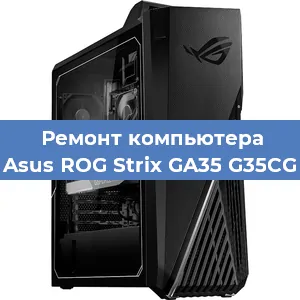 Замена кулера на компьютере Asus ROG Strix GA35 G35CG в Екатеринбурге